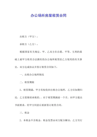 办公场所房屋租赁合同
