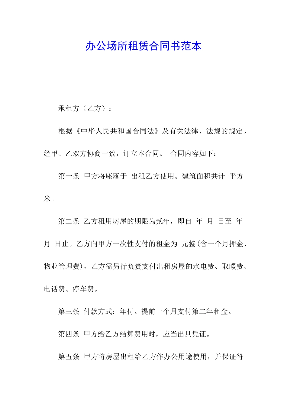 办公场所租赁合同书范本_第1页