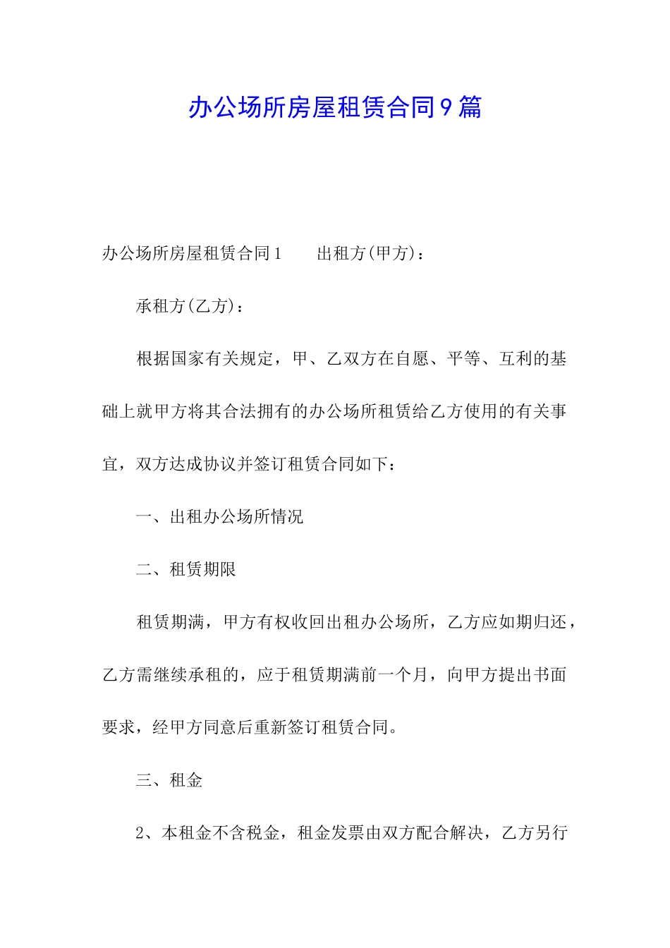 办公场所房屋租赁合同9篇_第1页