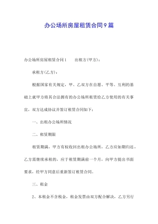 办公场所房屋租赁合同9篇