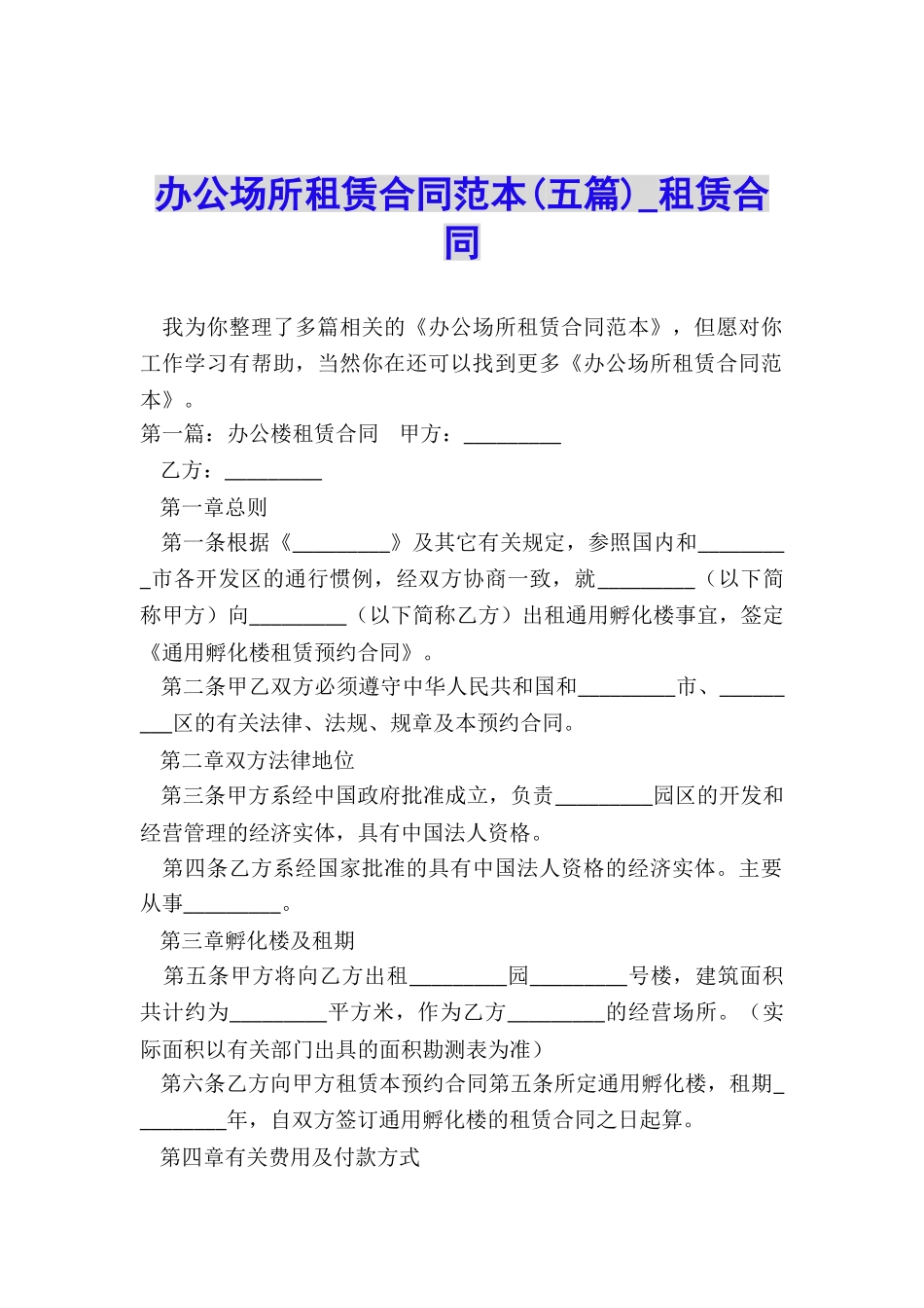 办公场所租赁合同范本(五篇)-租赁合同-_第1页