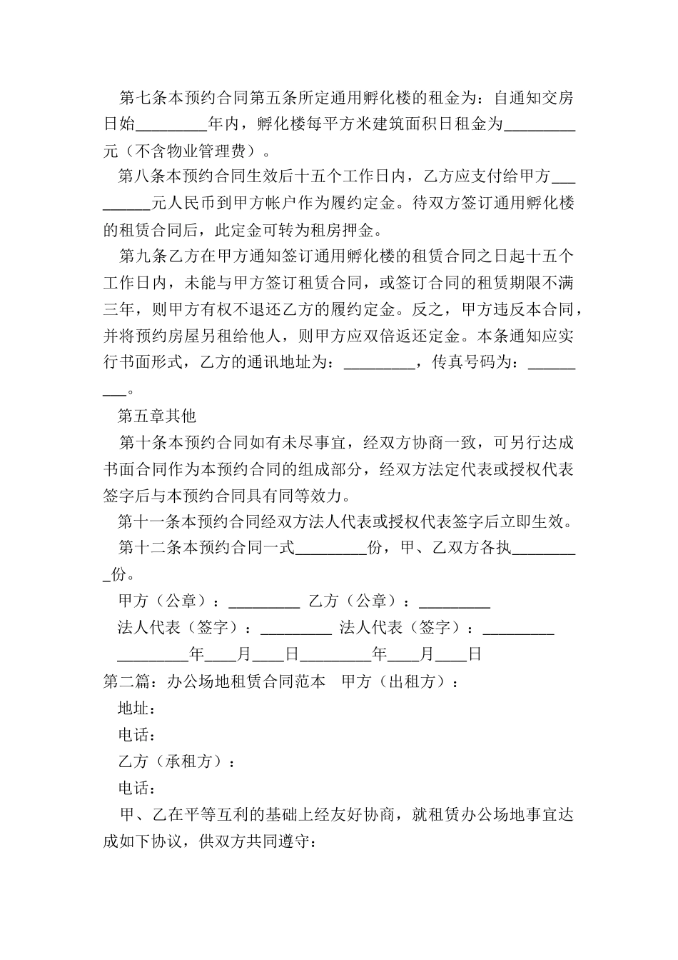 办公场所租赁合同范本(五篇)-租赁合同-_第2页