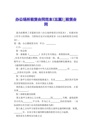 办公场所租赁合同范本(五篇)-租赁合同-