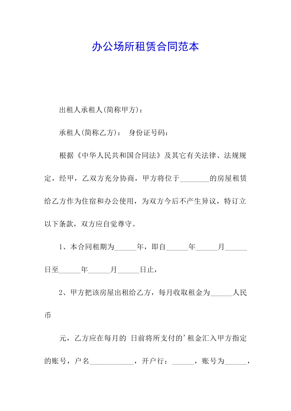 办公场所租赁合同范本_第1页