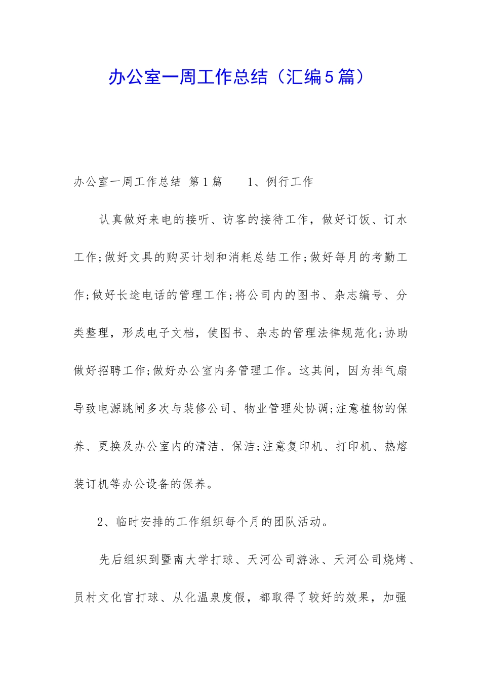 办公室一周工作总结_第1页