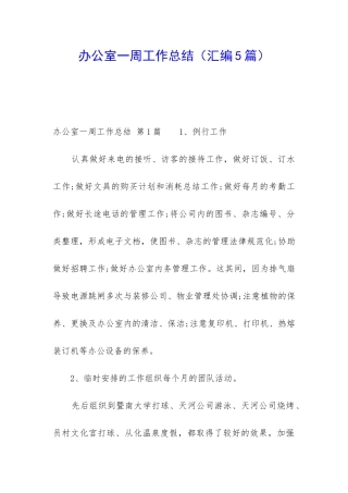 办公室一周工作总结