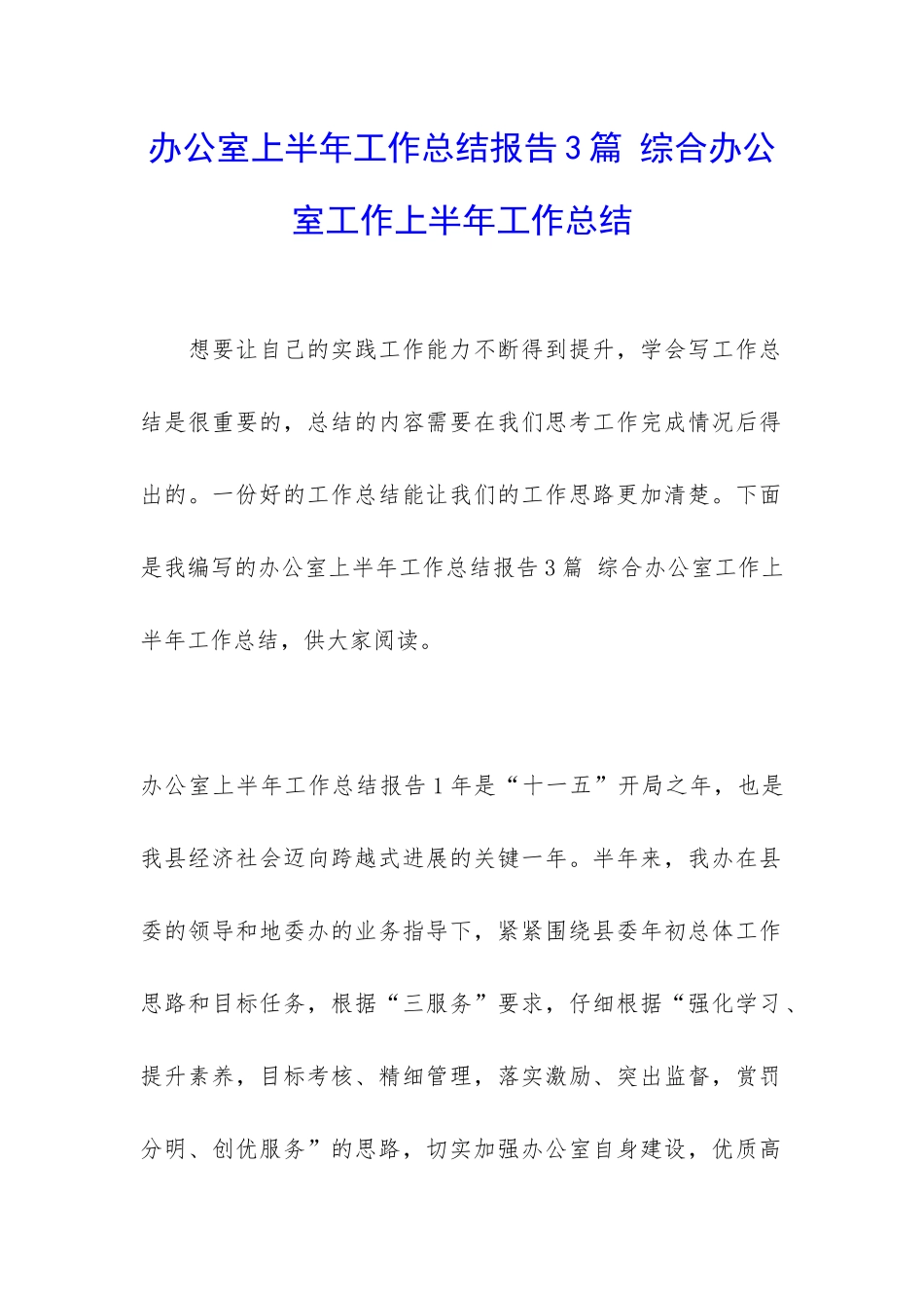 办公室上半年工作总结报告3篇-综合办公室工作上半年工作总结_第1页
