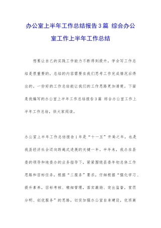 办公室上半年工作总结报告3篇-综合办公室工作上半年工作总结