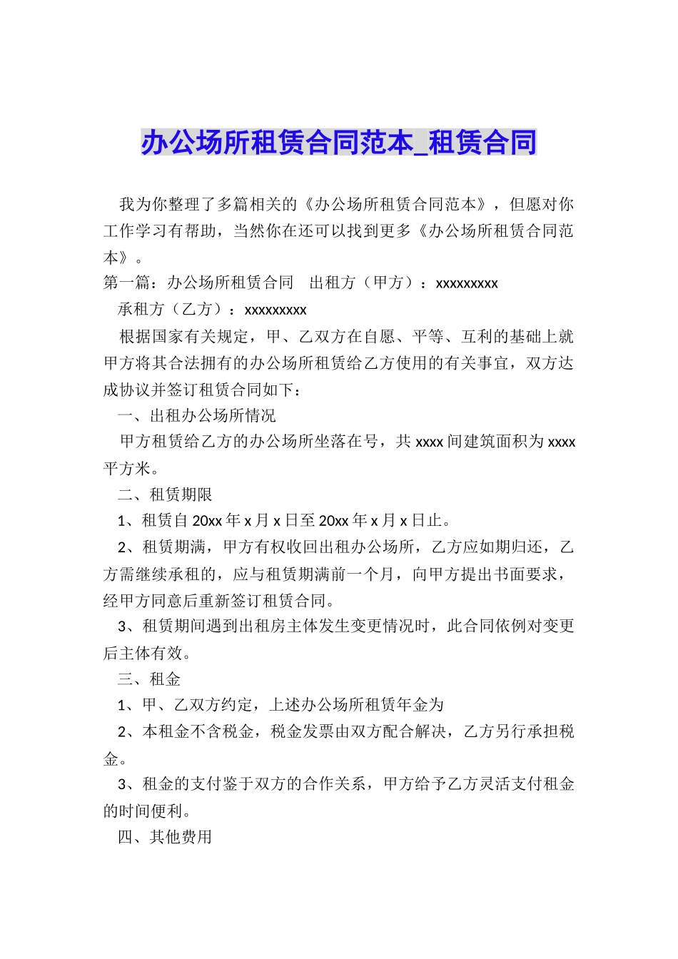 办公场所租赁合同范本-租赁合同-_第1页
