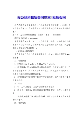 办公场所租赁合同范本-租赁合同-