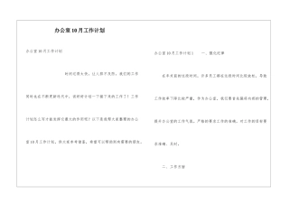 办公室10月工作计划