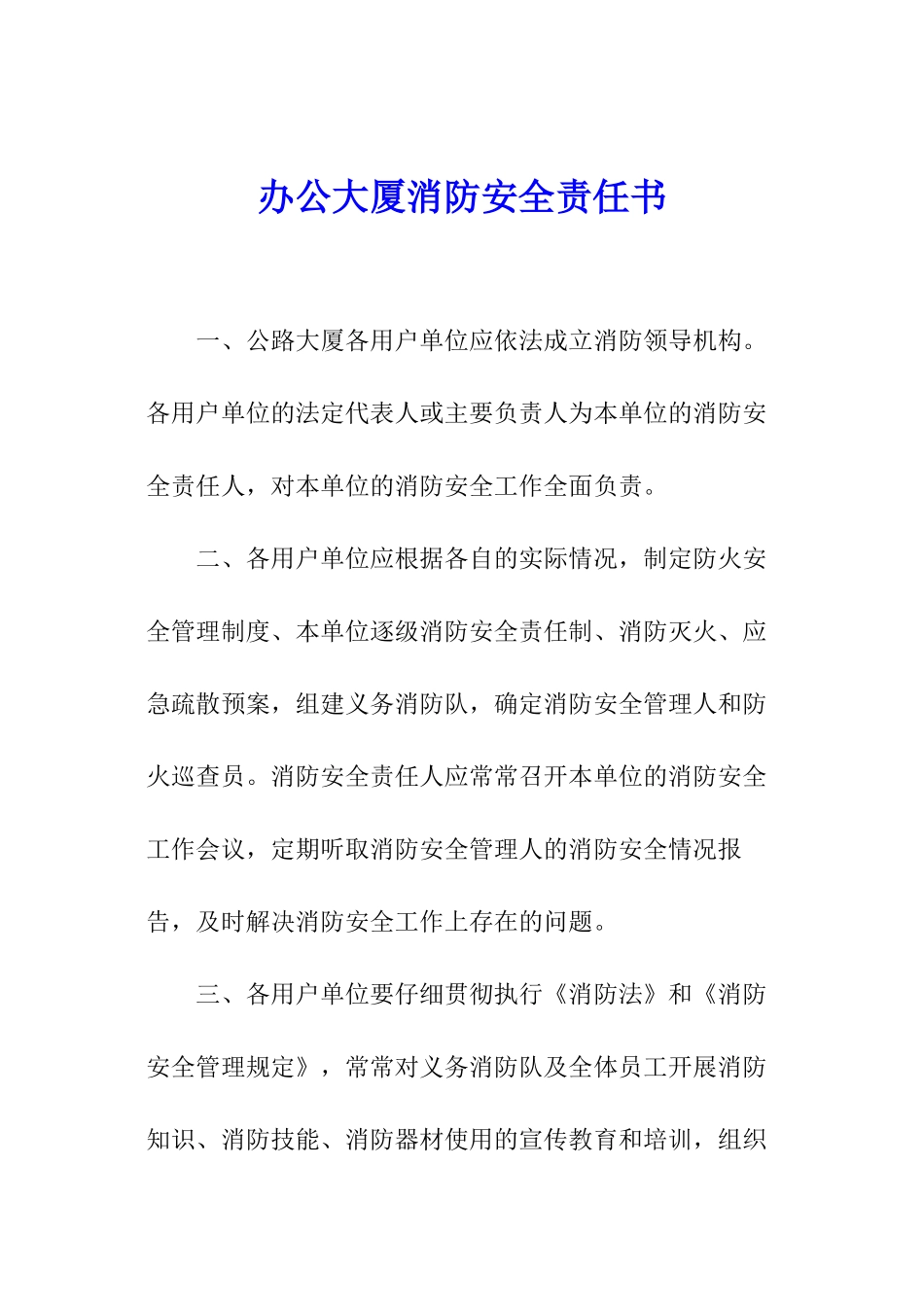 办公大厦消防安全责任书_第1页