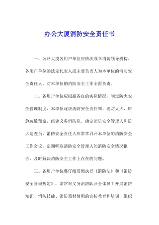 办公大厦消防安全责任书