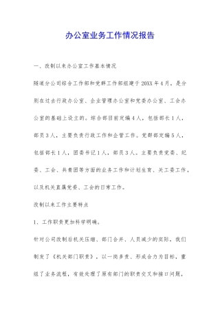 办公室业务工作情况报告-