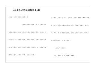 办公室个人工作总结模板合集8篇