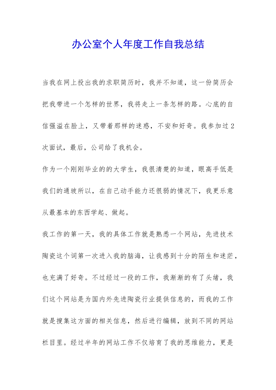 办公室个人年度工作自我总结-_第1页