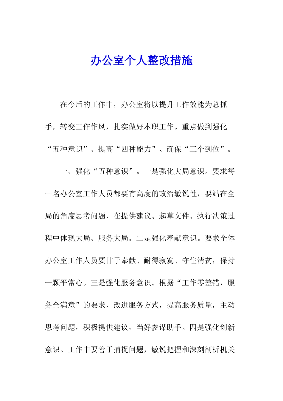 办公室个人整改措施_第1页