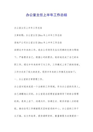 办公室主任上半年工作总结-