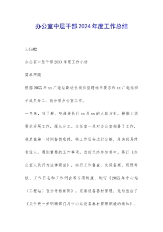 办公室中层干部2024年度工作总结-