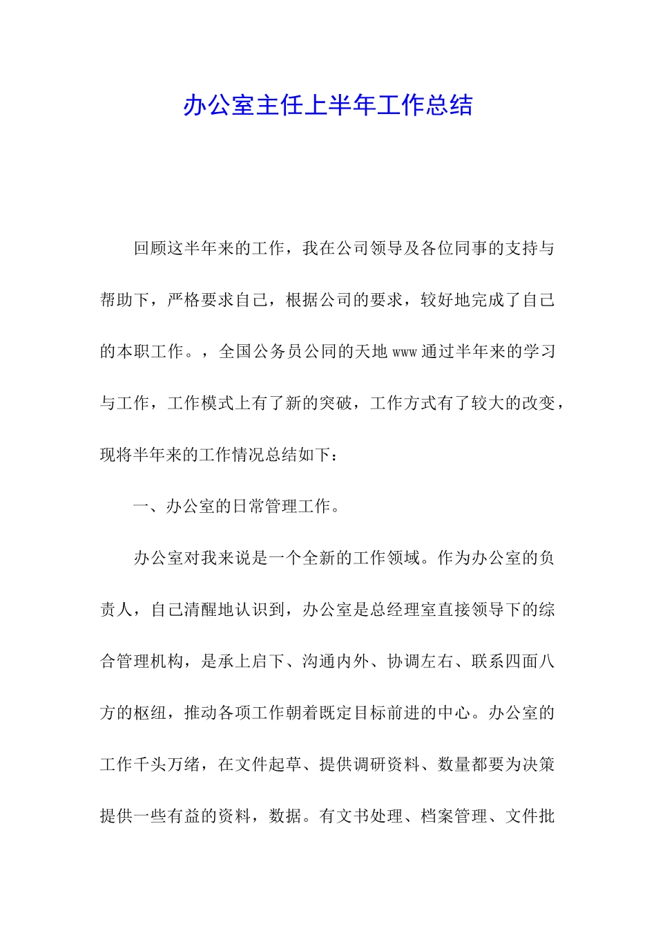 办公室主任上半年工作总结_第1页