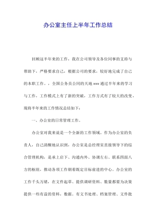 办公室主任上半年工作总结