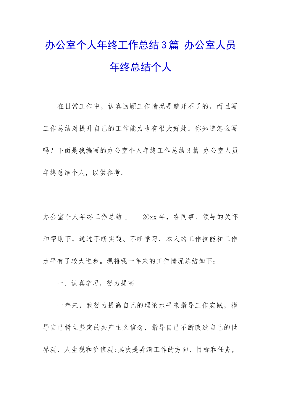 办公室个人年终工作总结3篇-办公室人员年终总结个人_第1页