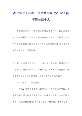 办公室个人年终工作总结3篇-办公室人员年终总结个人