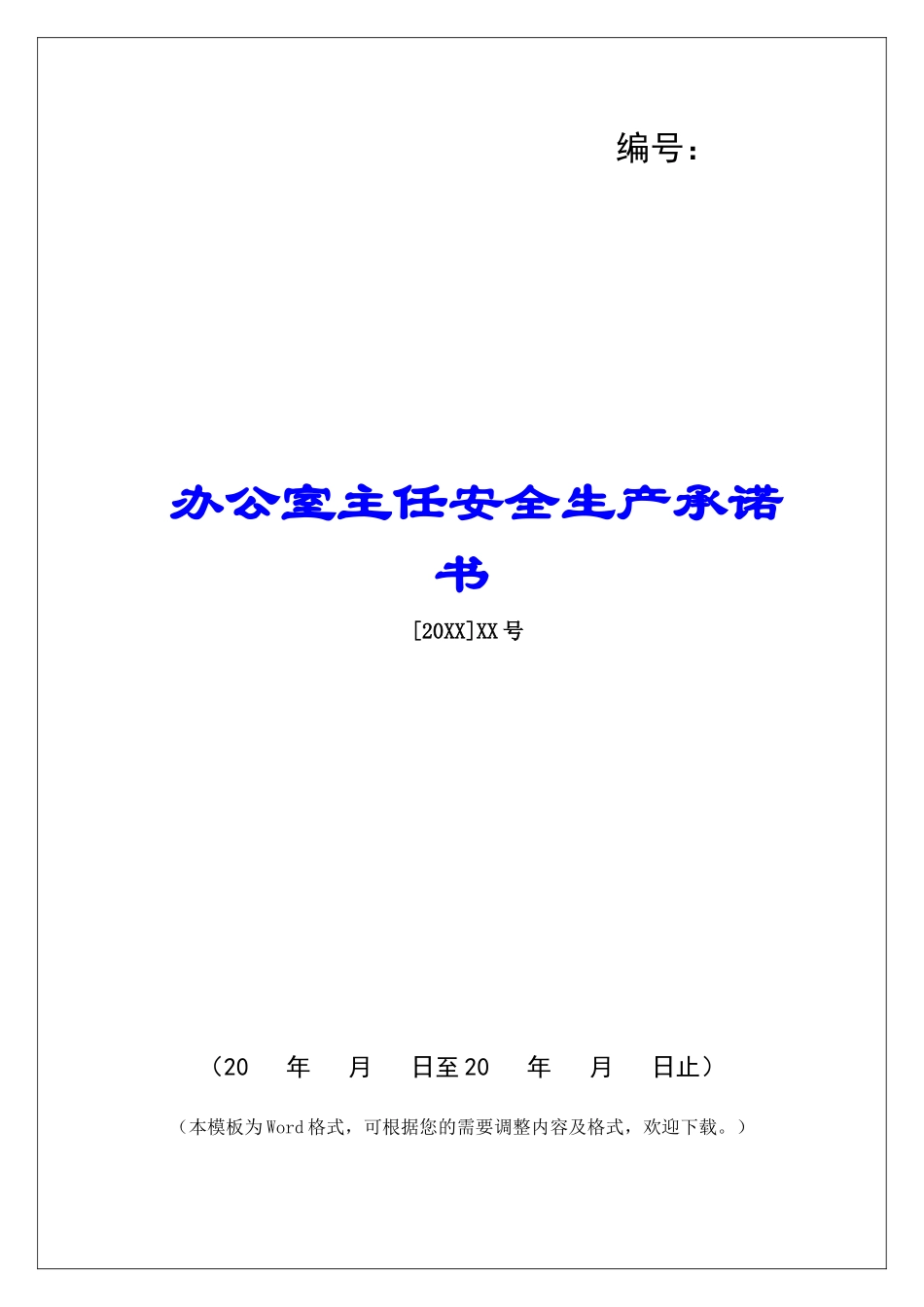 办公室主任安全生产承诺书-_第1页