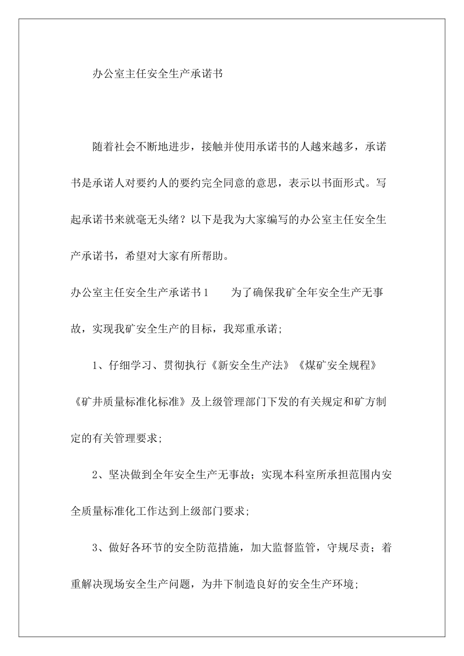 办公室主任安全生产承诺书-_第2页