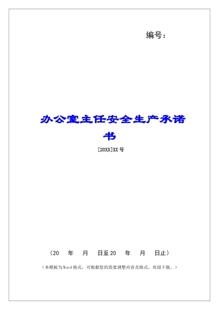 办公室主任安全生产承诺书-