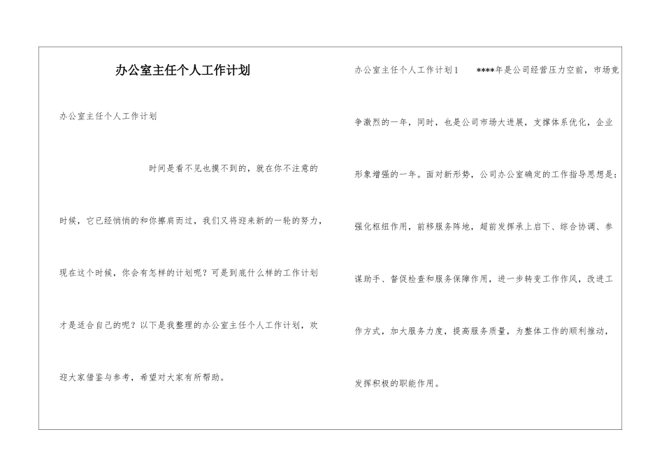 办公室主任个人工作计划_第1页