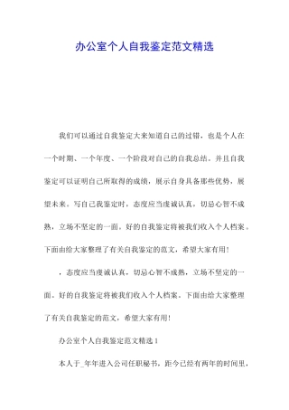 办公室个人自我鉴定范文精选