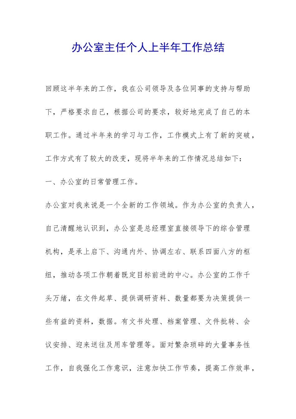 办公室主任个人上半年工作总结-_第1页