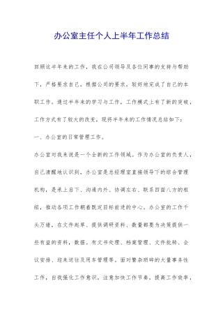 办公室主任个人上半年工作总结-