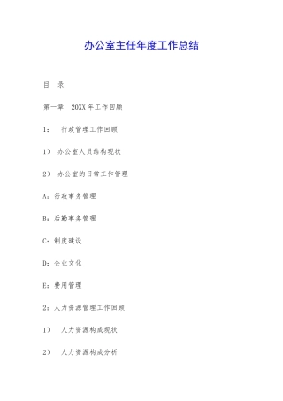 办公室主任年度工作总结-