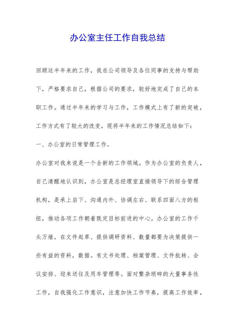 办公室主任工作自我总结-_第1页