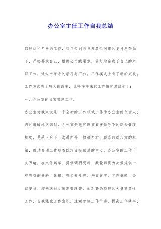 办公室主任工作自我总结-