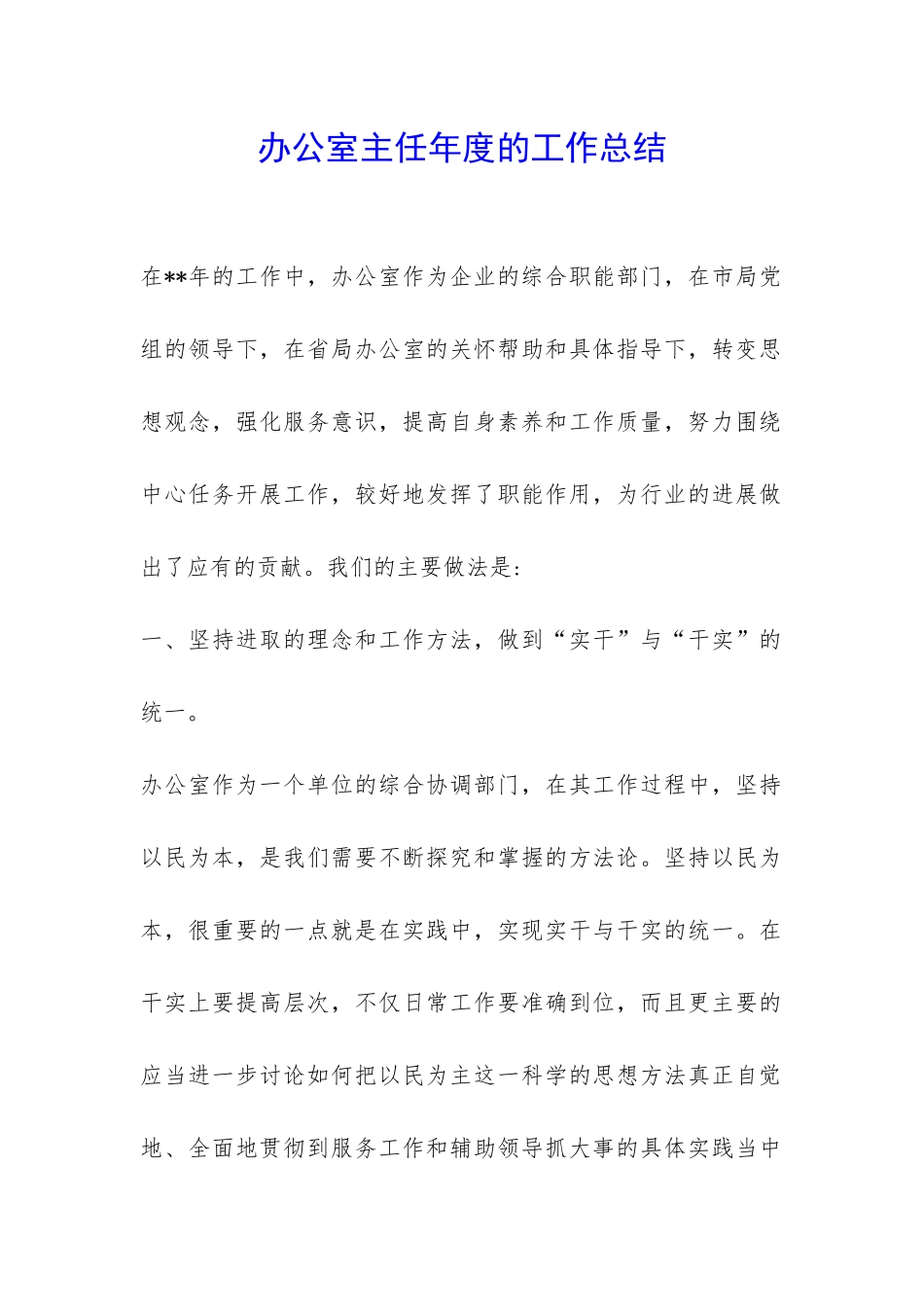 办公室主任年度的工作总结-_第1页