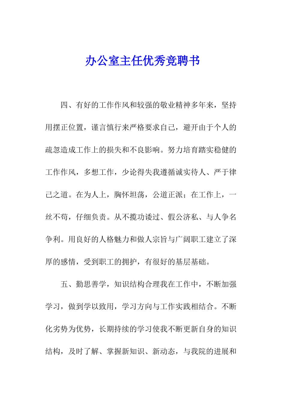 办公室主任优秀竞聘书_第1页