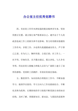 办公室主任优秀竞聘书