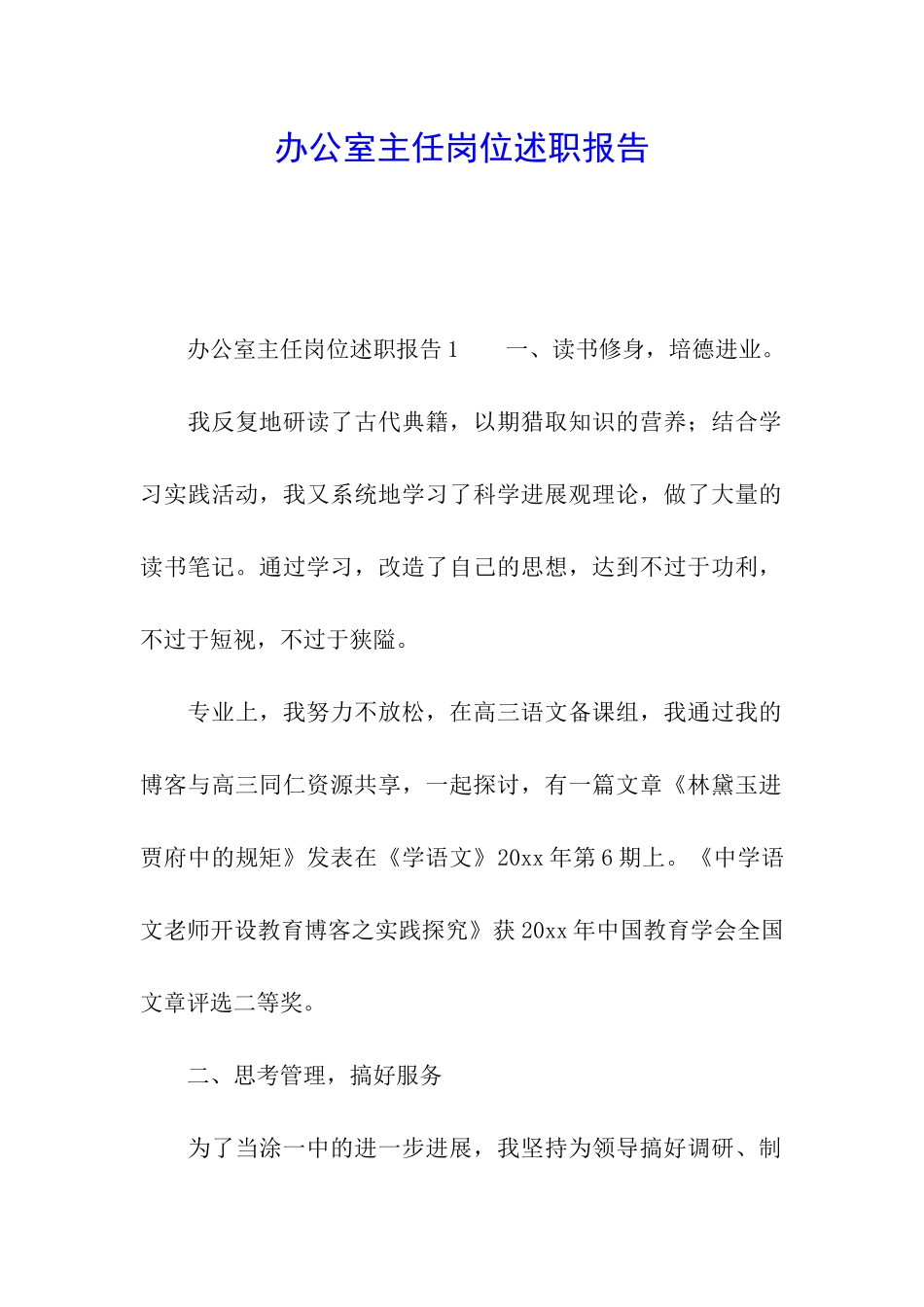 办公室主任岗位述职报告_第1页