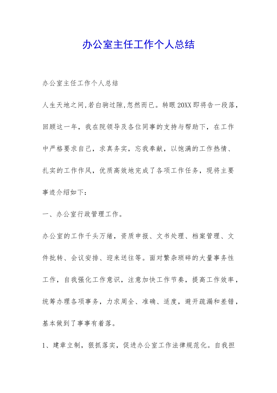 办公室主任工作个人总结-_第1页