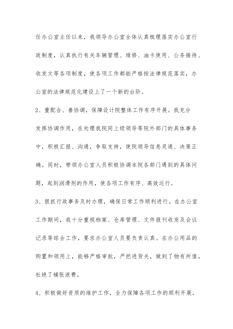 办公室主任工作个人总结-_第2页