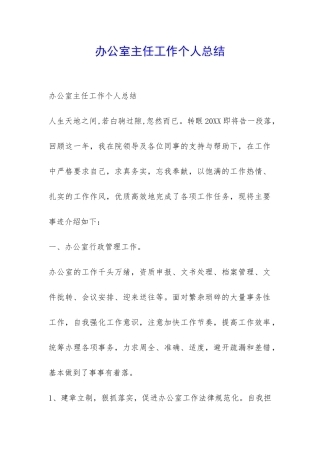 办公室主任工作个人总结-