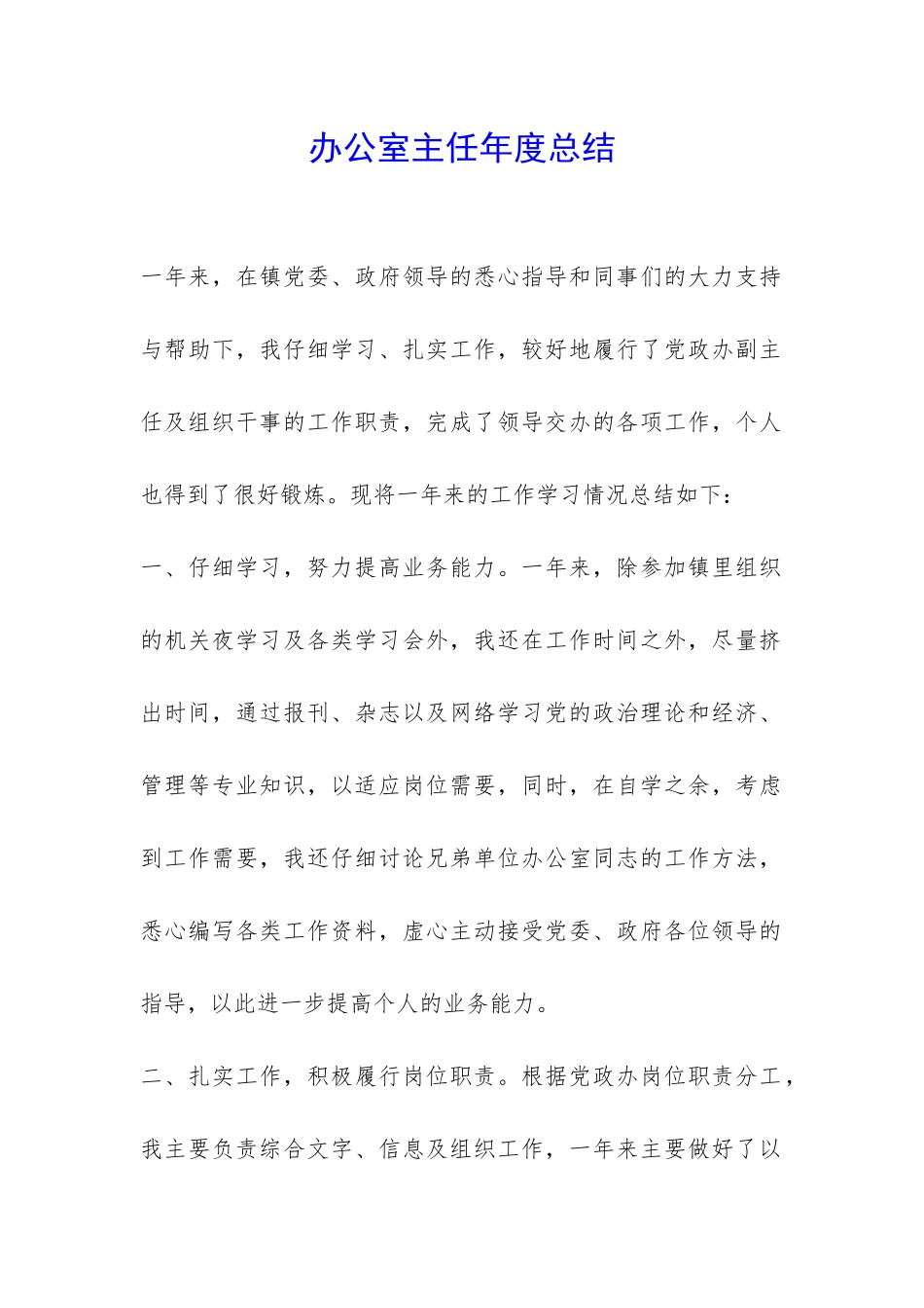 办公室主任年度总结-_第1页