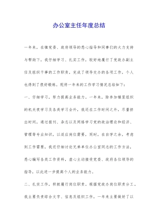 办公室主任年度总结-