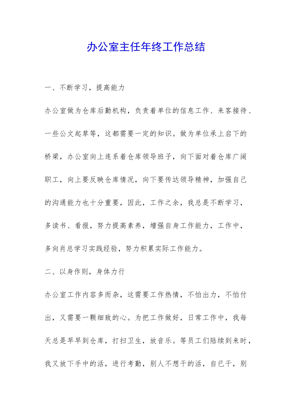 办公室主任年终工作总结-_第1页