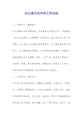 办公室主任年终工作总结-