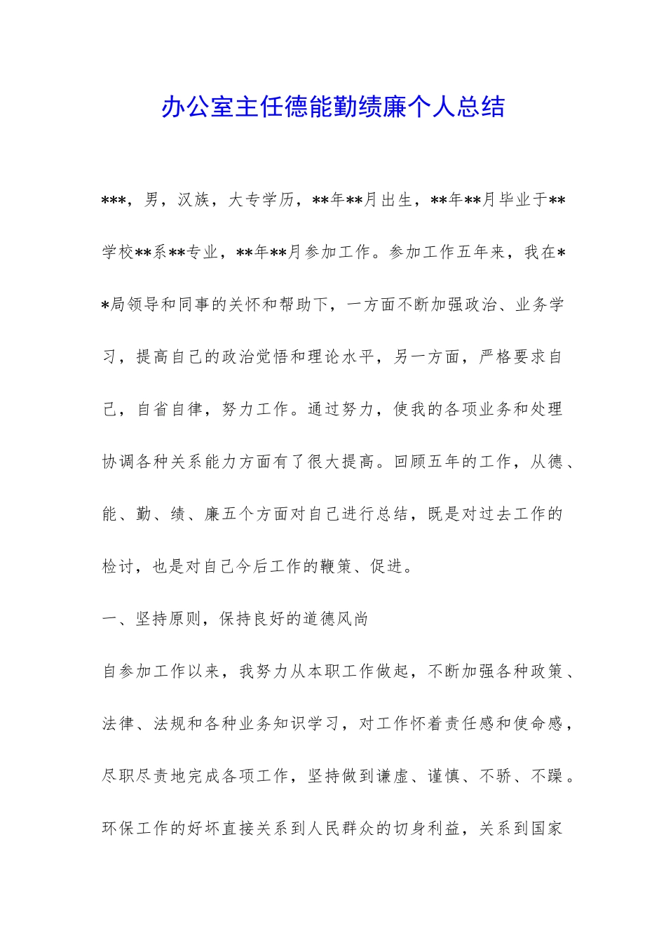 办公室主任德能勤绩廉个人总结-_第1页