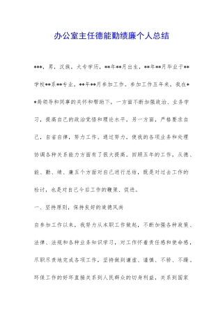办公室主任德能勤绩廉个人总结-